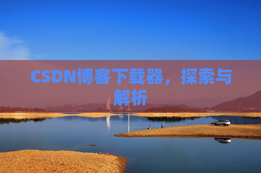 CSDN博客下载器，探索与解析
