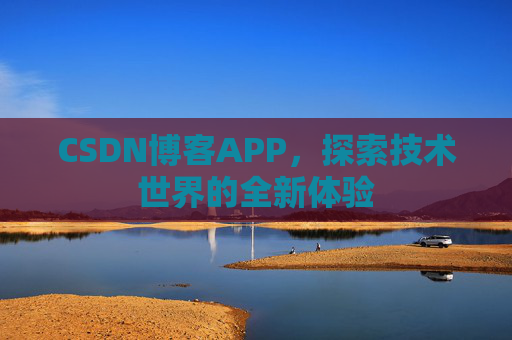 CSDN博客APP,探索技术世界的全新体验