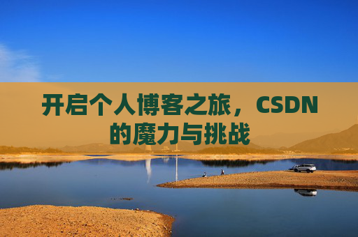 开启个人博客之旅,CSDN的魔力与挑战