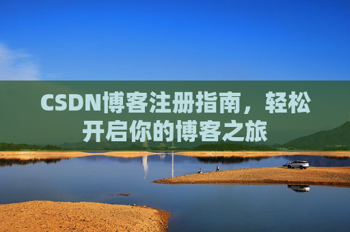 CSDN博客注册指南，轻松开启你的博客之旅